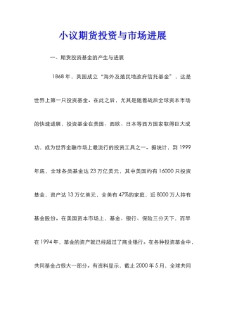 小议期货投资与市场发展