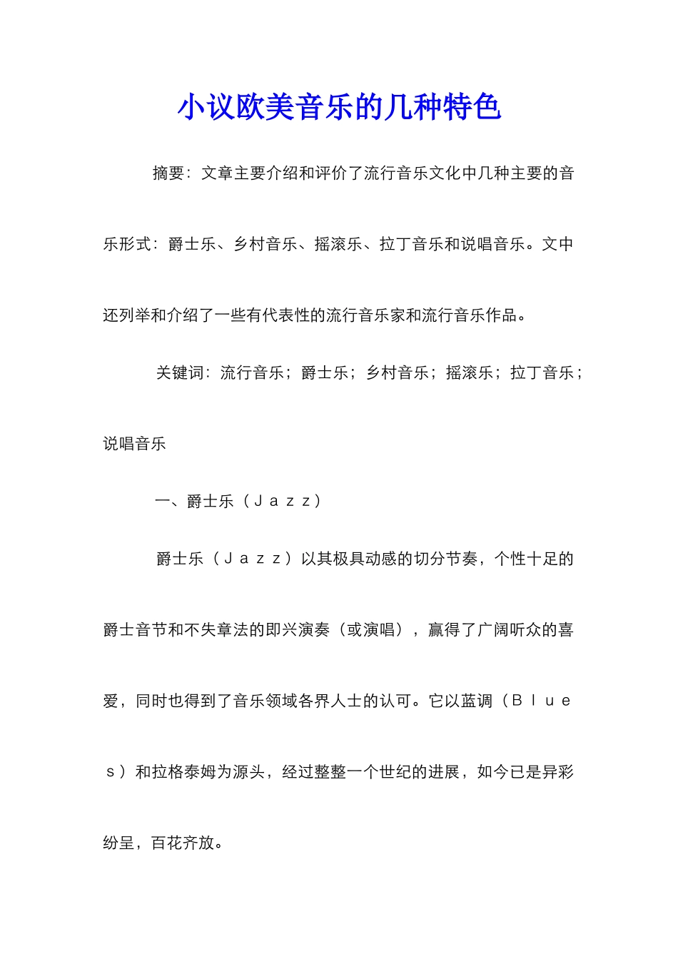 小议欧美音乐的几种特色_第1页