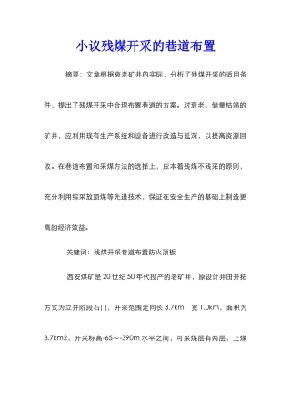 小议残煤开采的巷道布置
