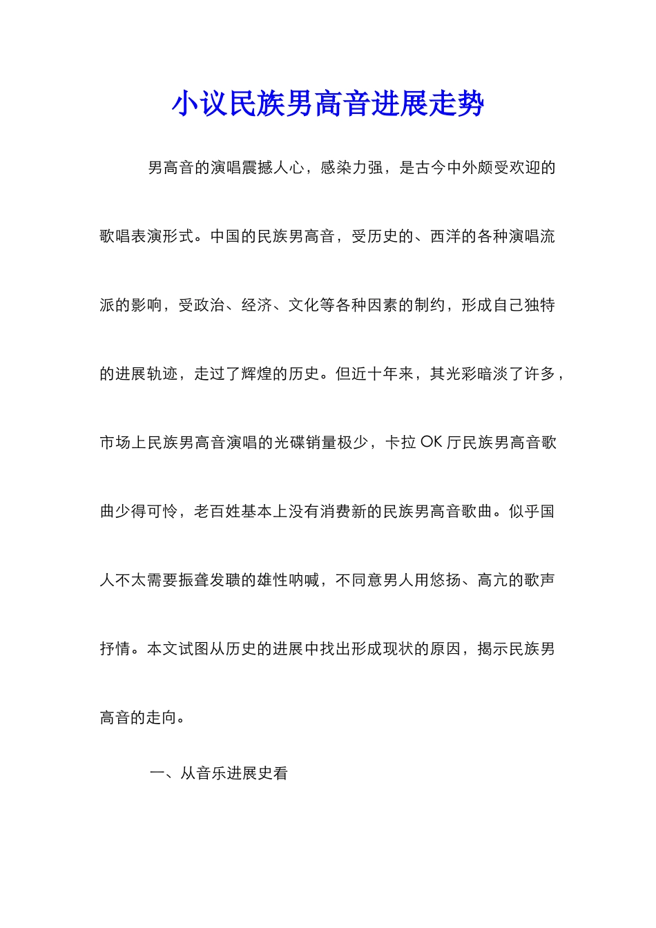 小议民族男高音发展走势_第1页