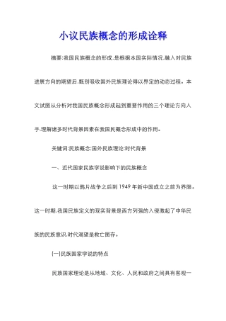 小议民族概念的形成诠释