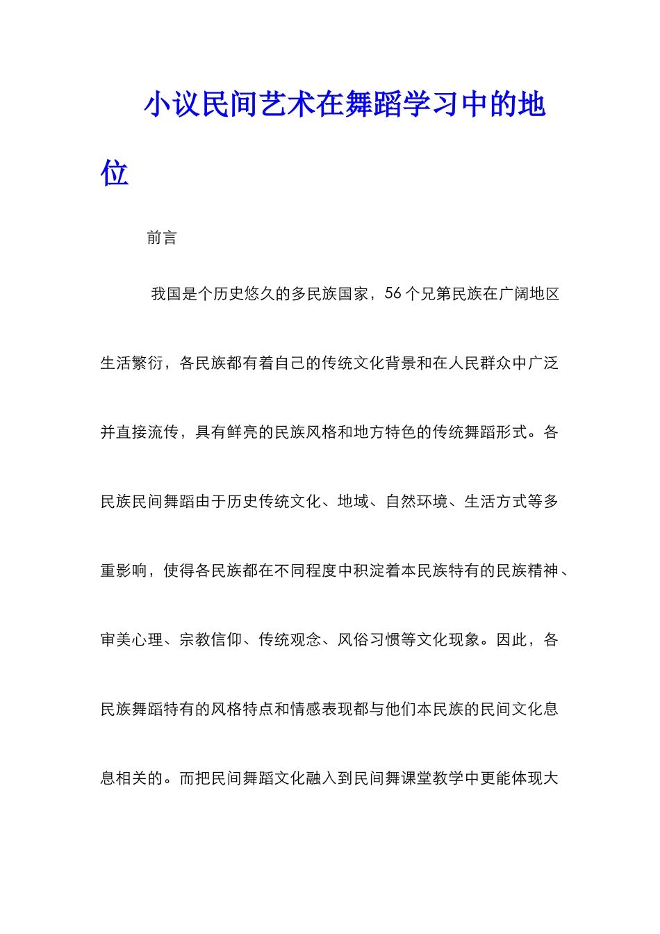 小议民间艺术在舞蹈学习中的地位_第1页