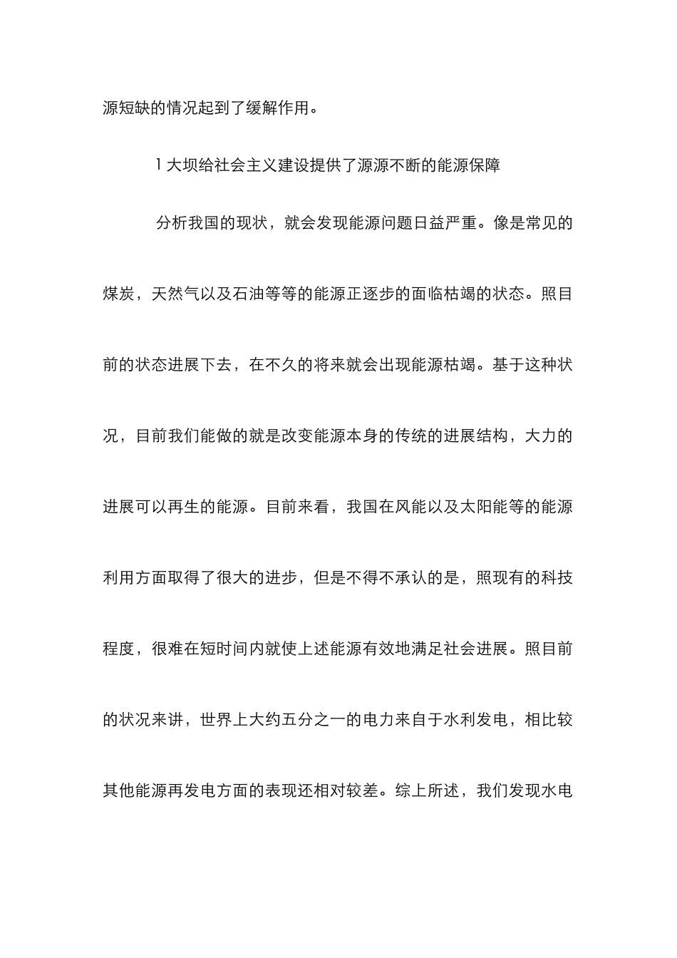 小议水利工程大坝建设的优势与缺陷_第2页