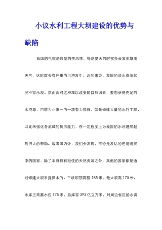 小议水利工程大坝建设的优势与缺陷