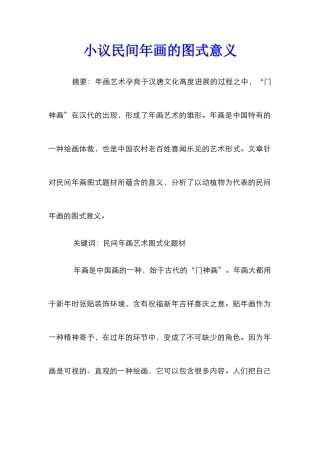 小议民间年画的图式意义