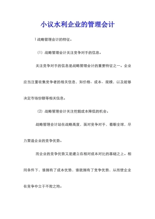 小议水利企业的管理会计