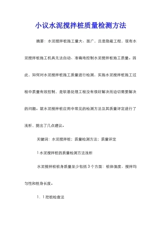 小议水泥搅拌桩质量检测方法