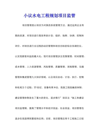 小议水电工程规划项目监管