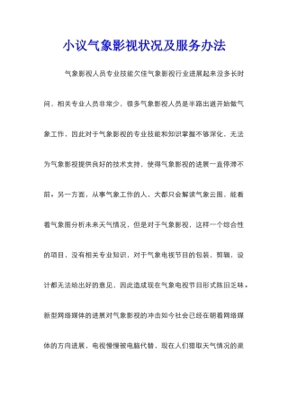 小议气象影视状况及服务办法