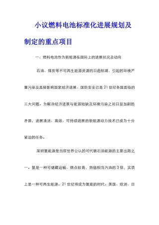 小议燃料电池标准化发展规划及制定的重点项目