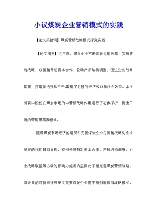 小议煤炭企业营销模式的实践
