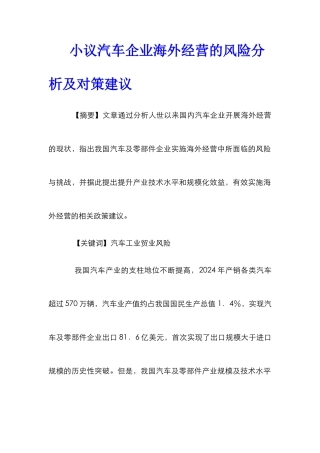小议汽车企业海外经营的风险分析及对策建议