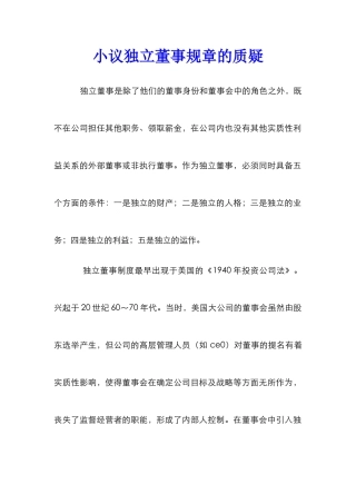 小议独立董事规章的质疑