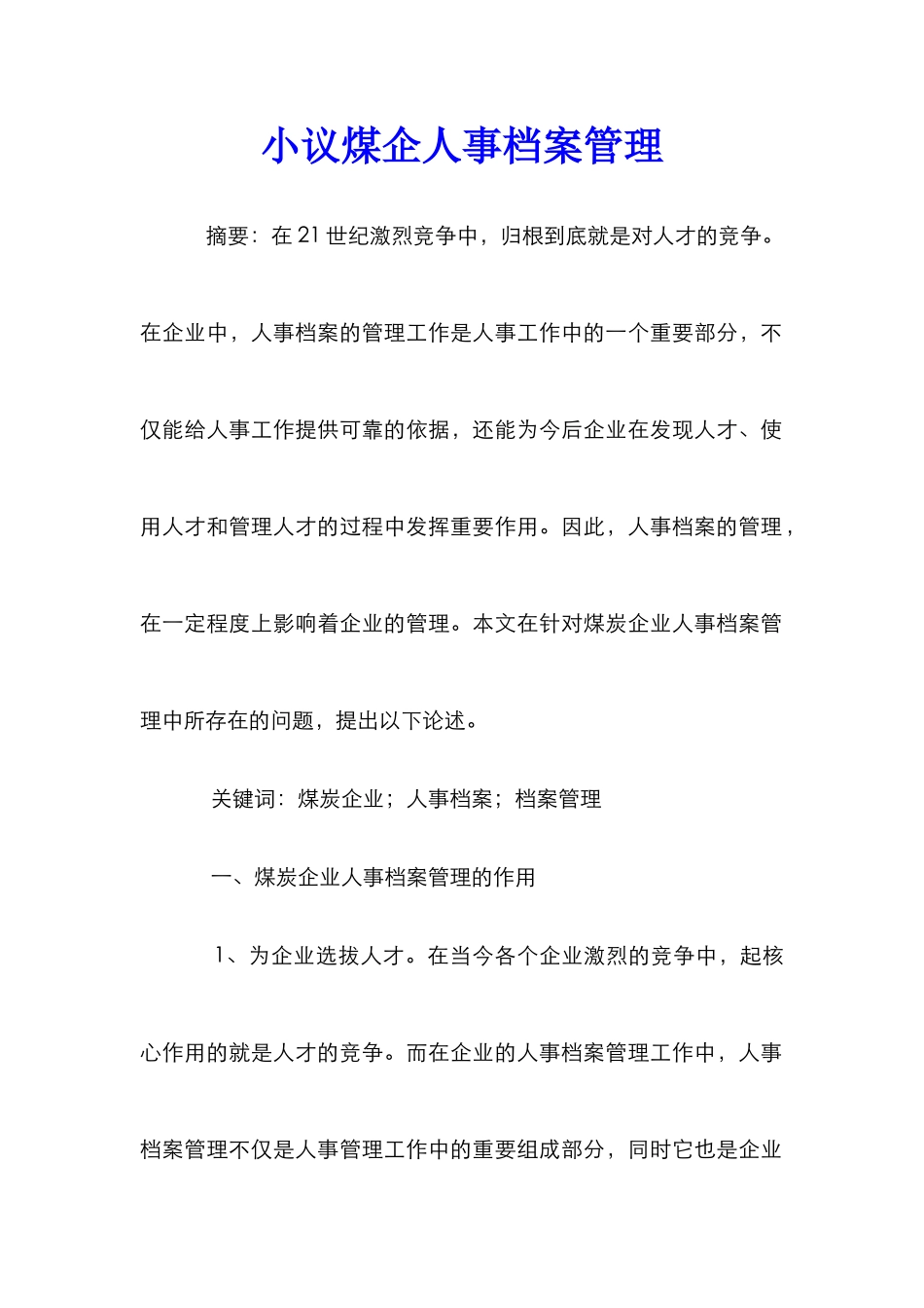 小议煤企人事档案管理_第1页