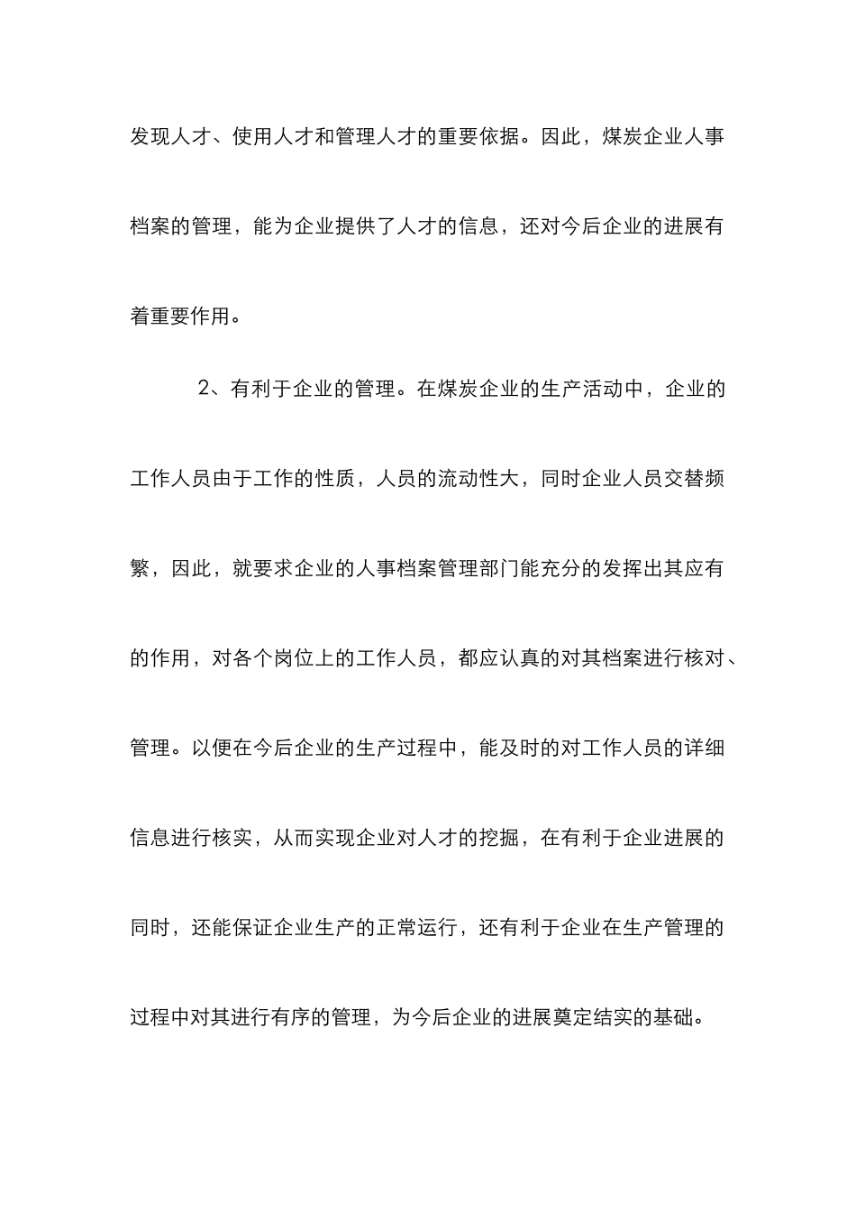 小议煤企人事档案管理_第2页