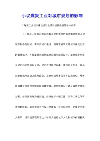 小议煤炭工业对城市规划的影响
