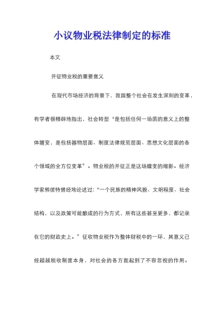 小议物业税法律制定的标准