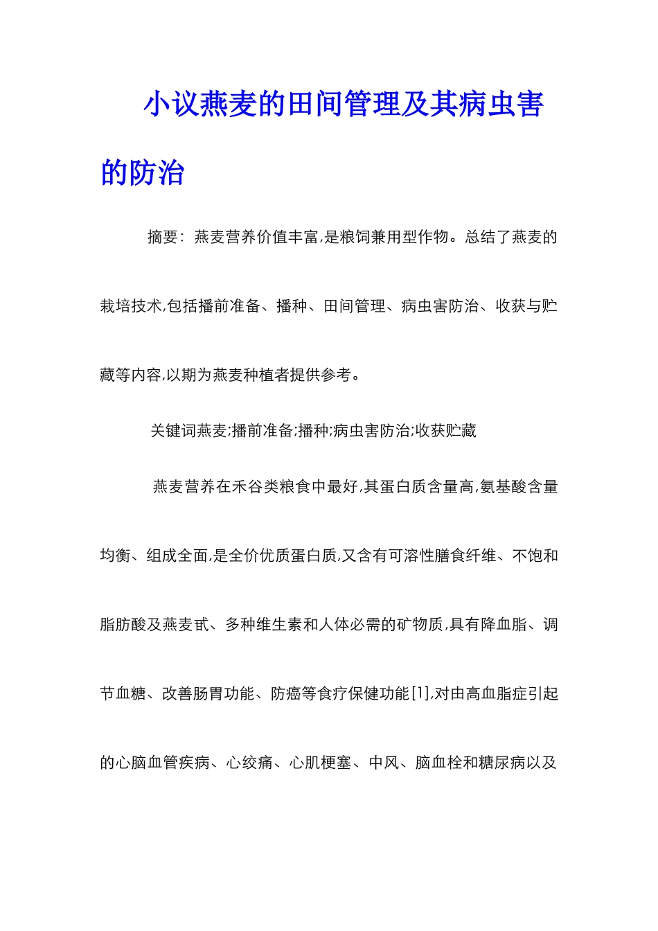 小议燕麦的田间管理及其病虫害的防治_第1页