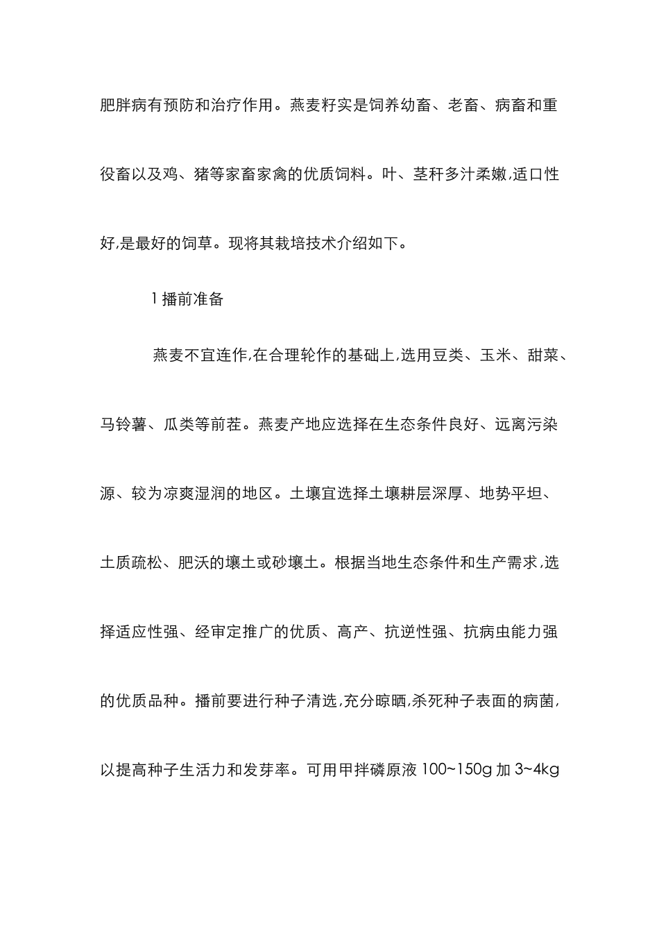 小议燕麦的田间管理及其病虫害的防治_第2页