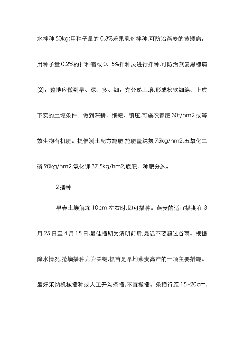 小议燕麦的田间管理及其病虫害的防治_第3页