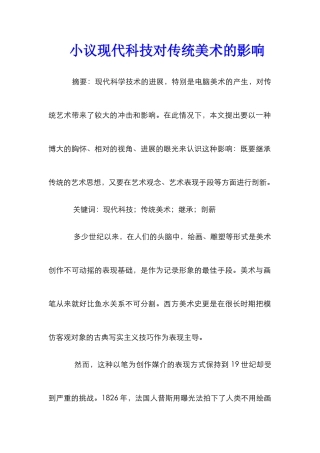 小议现代科技对传统美术的影响