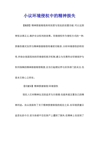 小议环境侵权中的精神损失