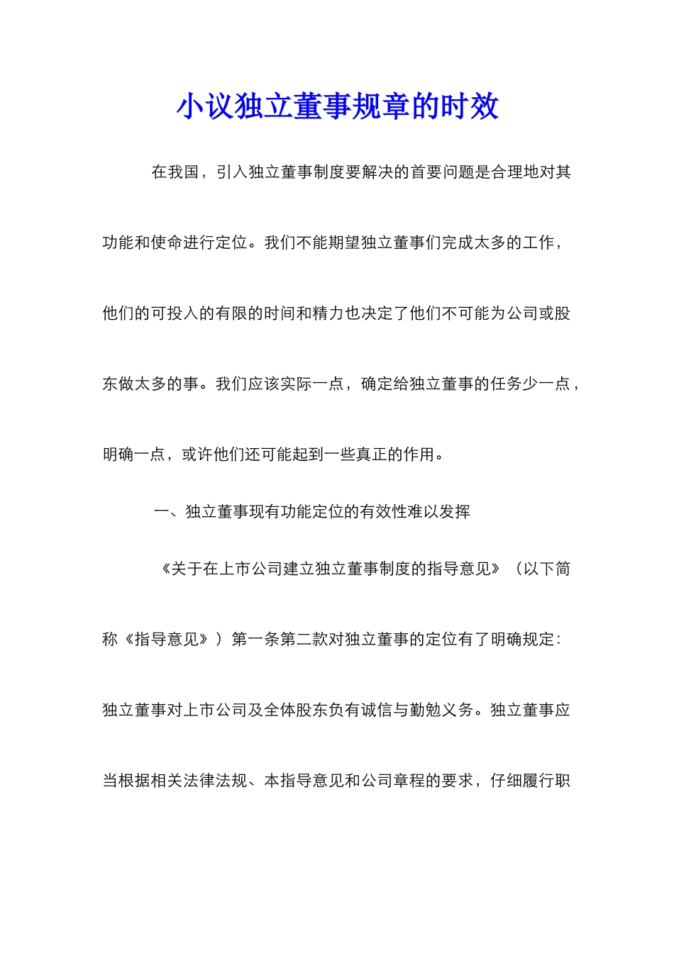 小议独立董事规章的时效_第1页