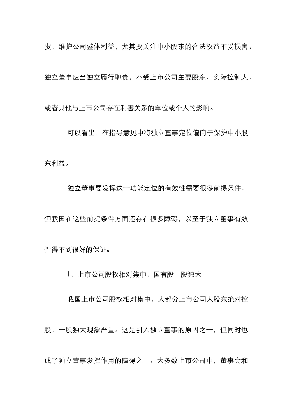 小议独立董事规章的时效_第2页