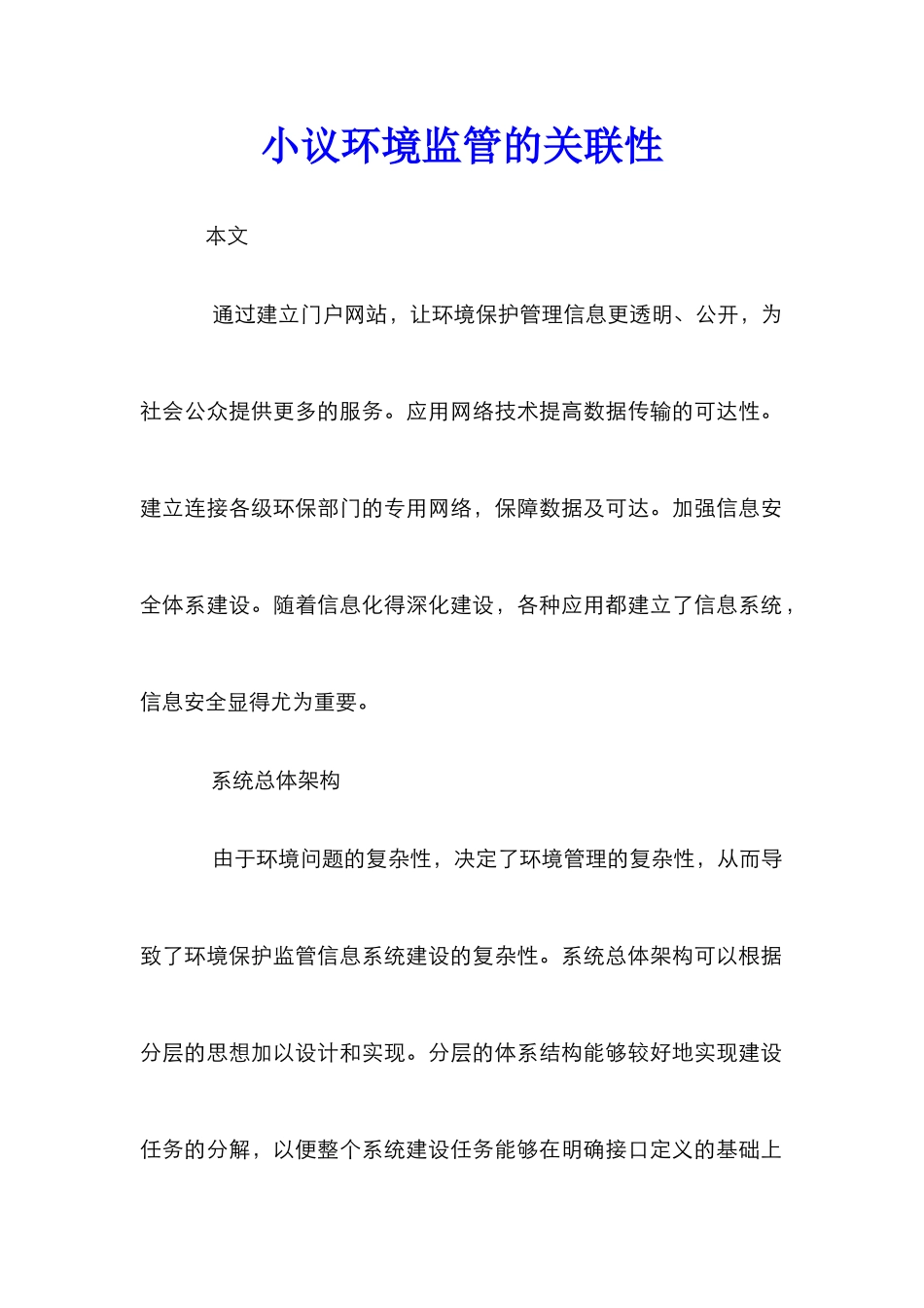 小议环境监管的关联性_第1页