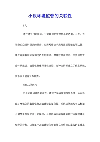小议环境监管的关联性
