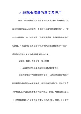 小议现金流量的意义及应用