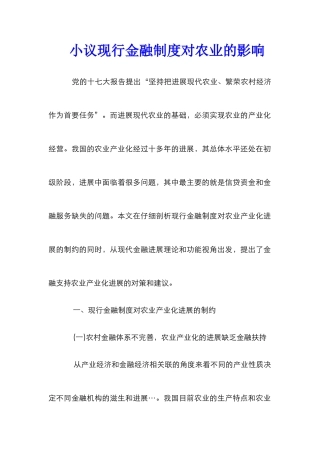 小议现行金融制度对农业的影响