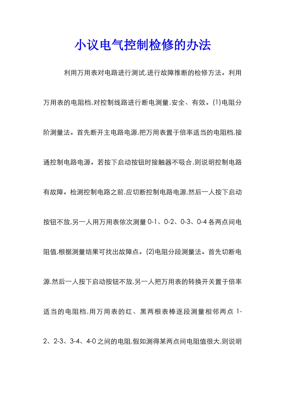 小议电气控制检修的办法_第1页