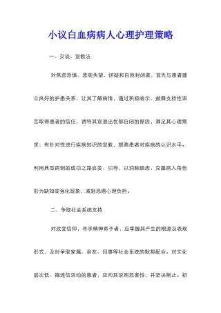 小议白血病病人心理护理策略