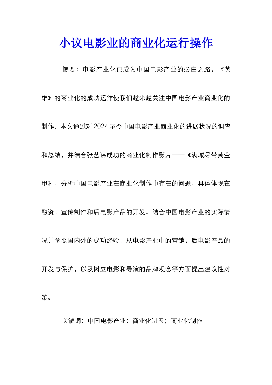 小议电影业的商业化运行操作_第1页