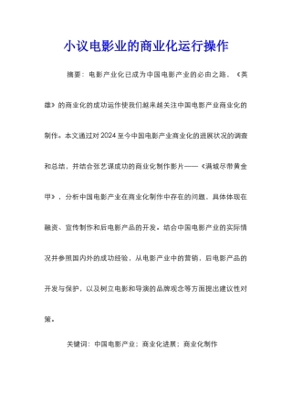 小议电影业的商业化运行操作