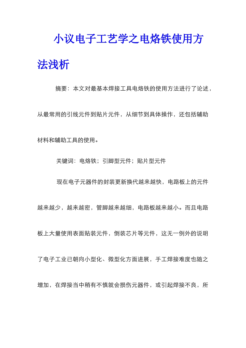 小议电子工艺学之电烙铁使用方法浅析_第1页
