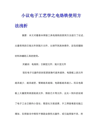 小议电子工艺学之电烙铁使用方法浅析