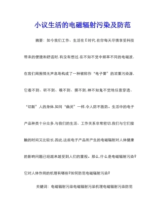 小议生活的电磁辐射污染及防范