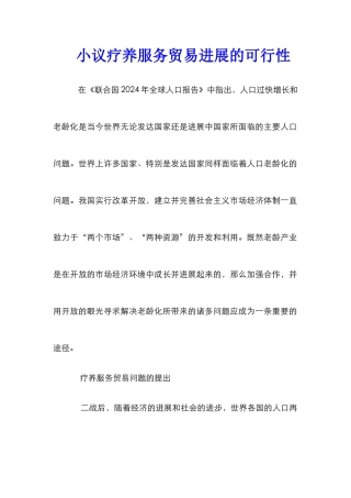 小议疗养服务贸易发展的可行性