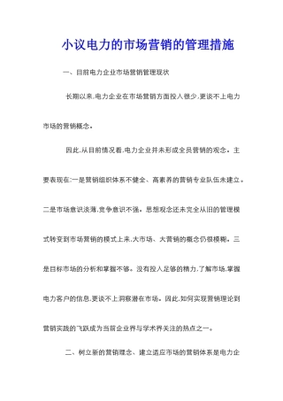 小议电力的市场营销的管理措施