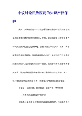 小议研究民族医药的知识产权保护
