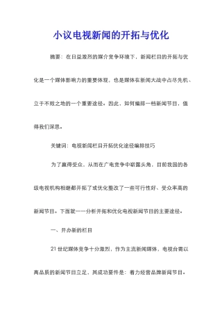 小议电视新闻的开拓与优化