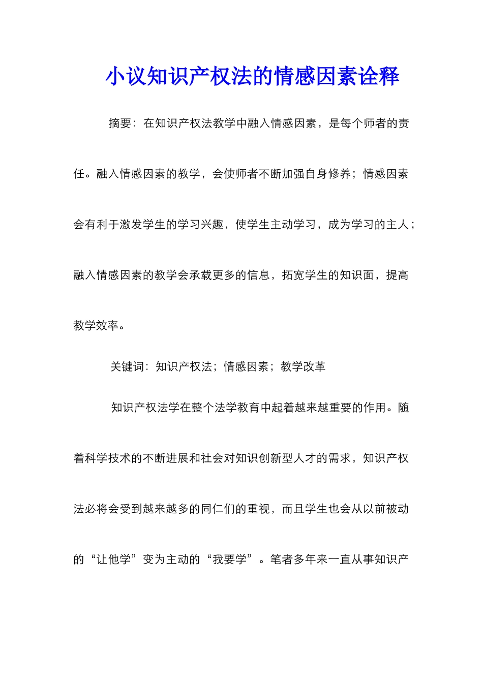 小议知识产权法的情感因素诠释_第1页