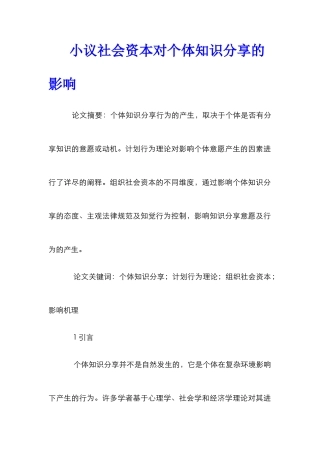 小议社会资本对个体知识分享的影响