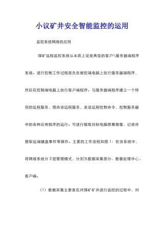 小议矿井安全智能监控的运用
