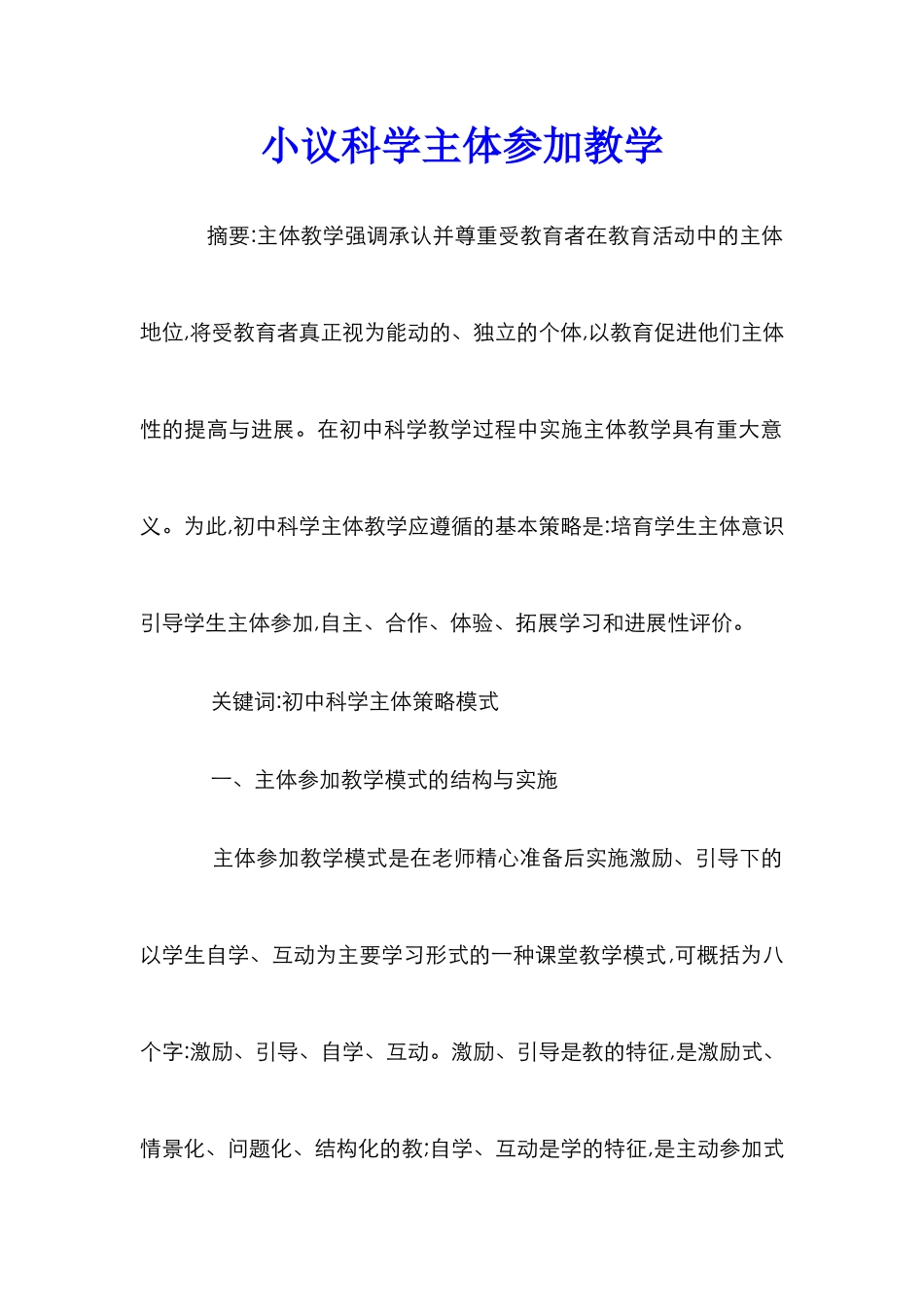 小议科学主体参与教学_第1页