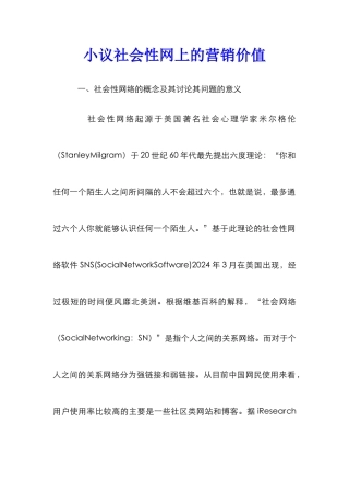 小议社会性网上的营销价值