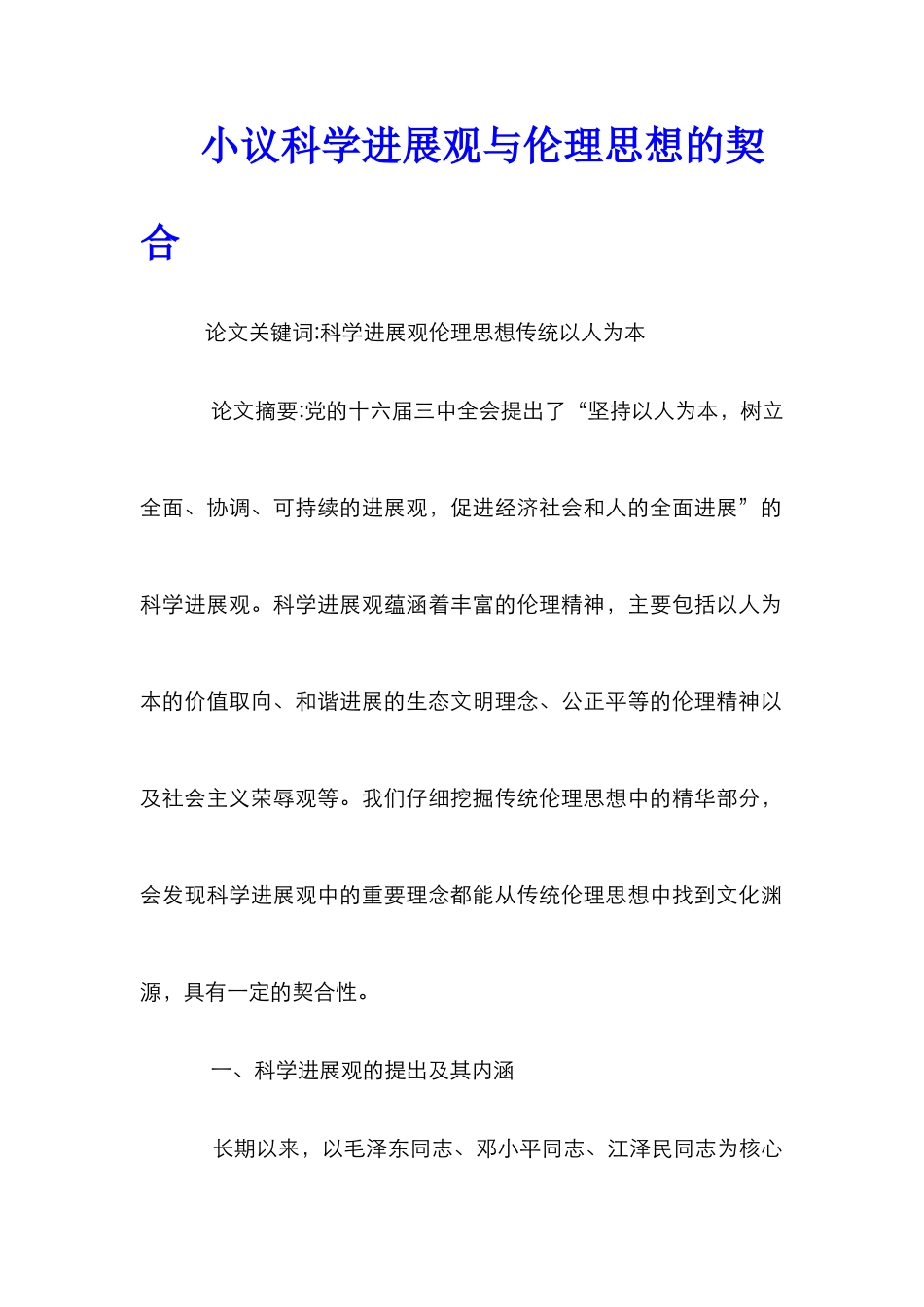 小议科学发展观与伦理思想的契合_第1页