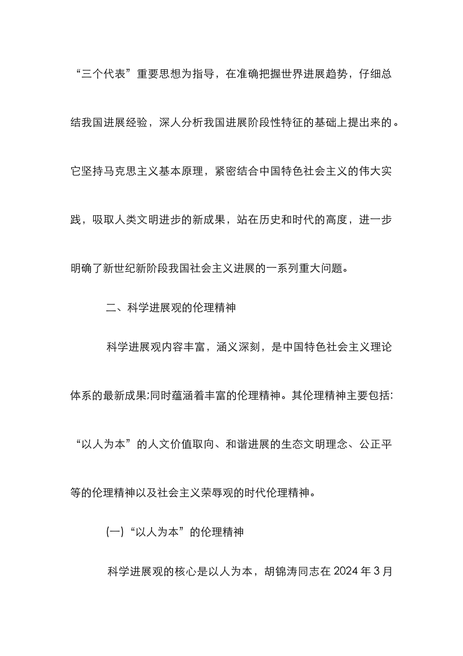小议科学发展观与伦理思想的契合_第3页
